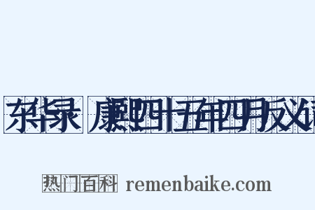 东华录·康熙四十五年四月反义词是什么意思的图片
